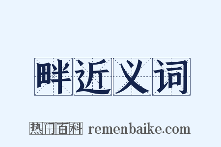 畔近义词是什么意思的图片